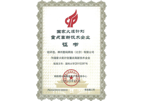 腾博会官网荣膺“国家火炬计划重点高新技术企业”